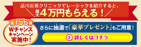 クーポン クリニック 品川 近視 品川近視クリニックのレーシック割引チケット（クーポン）送ります