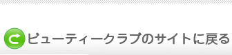 ビューティクラブのサイトに戻る