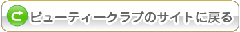 ビューティクラブのサイトに戻る