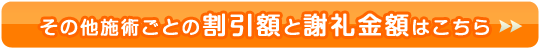 その他の施術の割引額謝礼金額はこちら