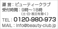 運営：ビューティークラブ受付時間：平日午前9時から午後6時まで電話番号：0120-980-973メールアドレス：info@beauty-club.jp