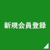 新規会員登録