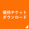 優待チケットダウンロード